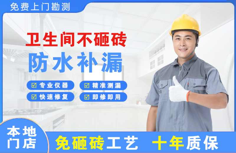 商南卫生间不砸砖修补漏水